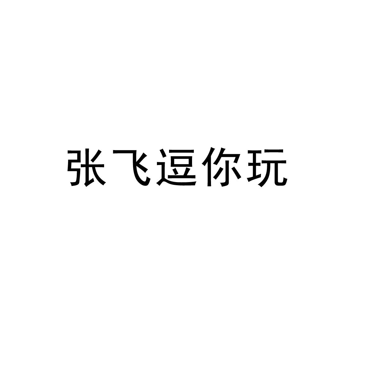 张飞逗你玩