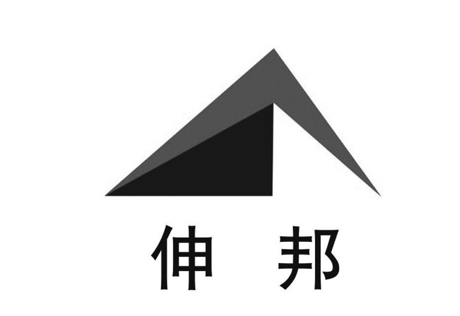 伸邦
