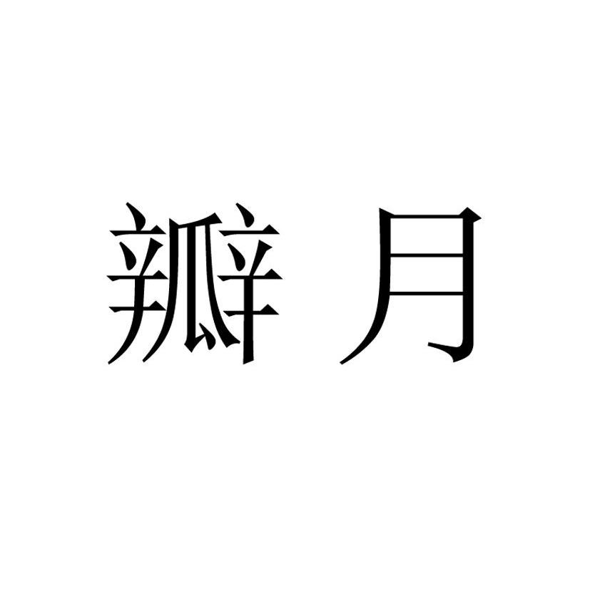 瓣月