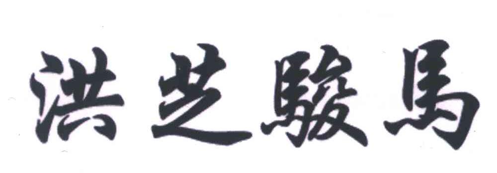 洪芝骏马