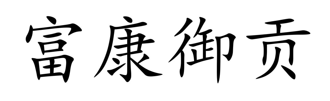 富康御贡