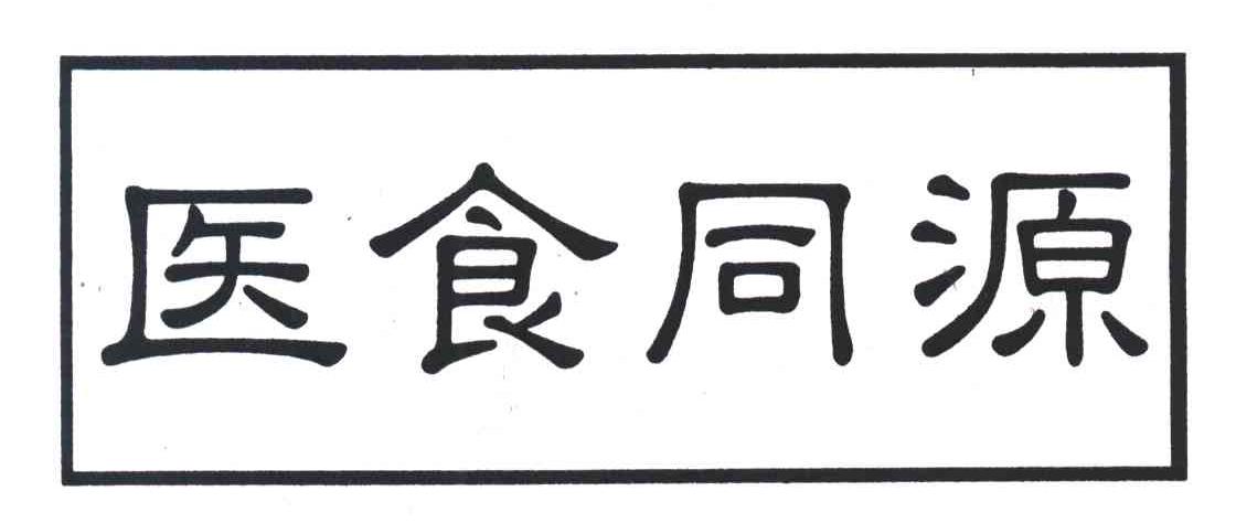 医食同源