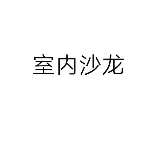 室内沙龙