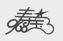 寿宝