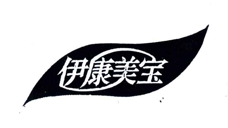 伊康美宝