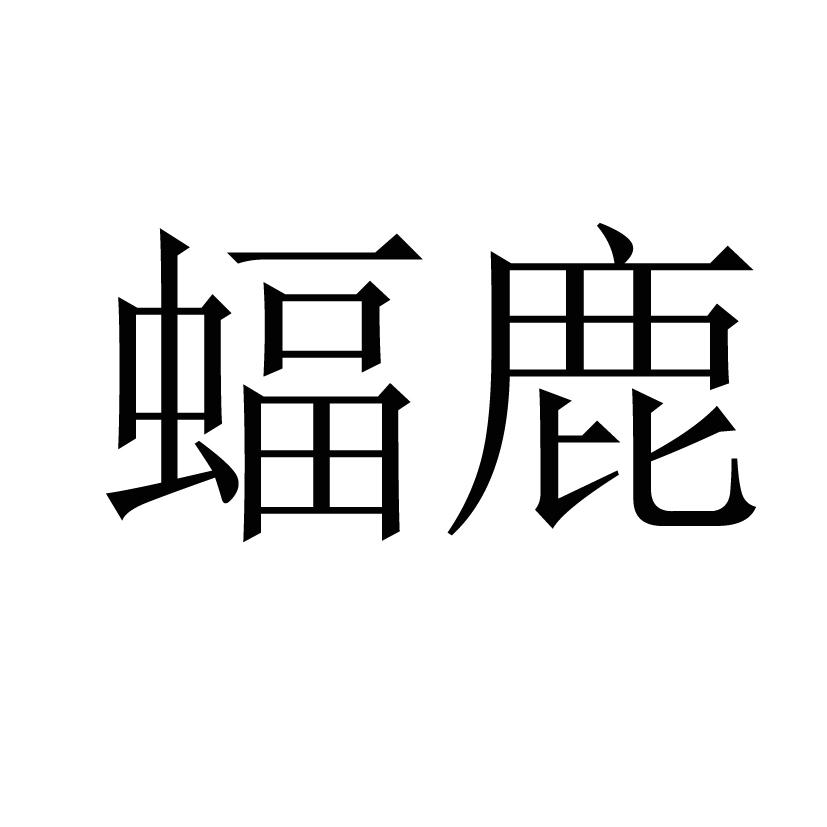 蝠鹿