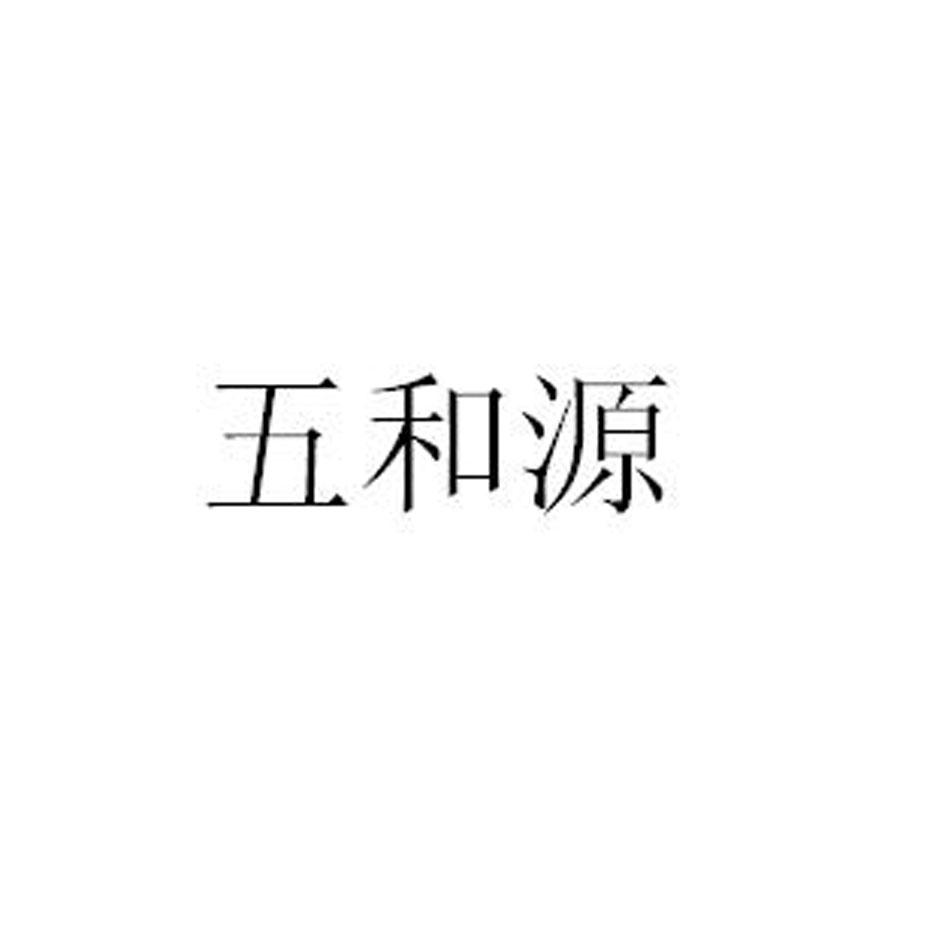 五和源