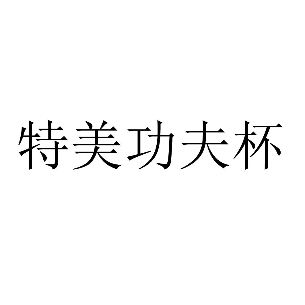 特美功夫杯