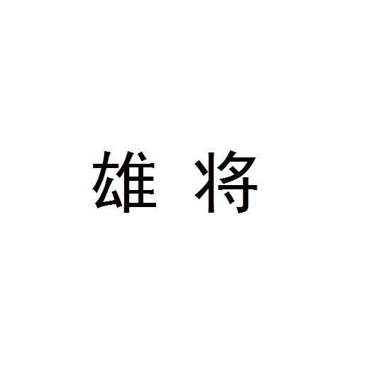 雄将