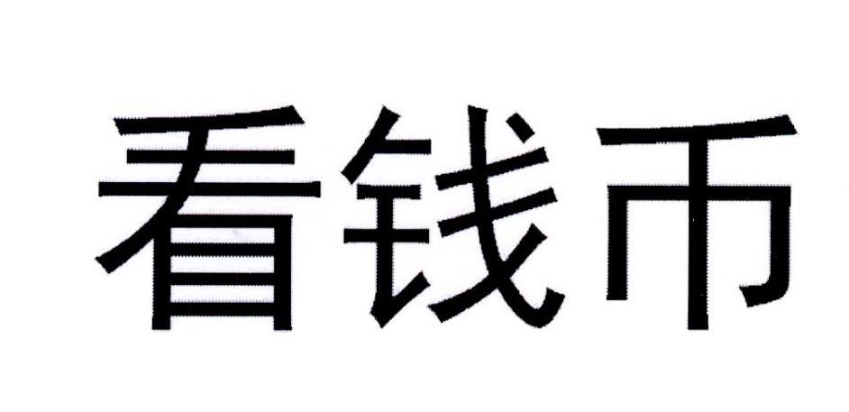 看钱币