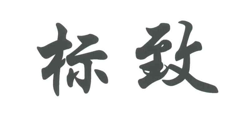 标致