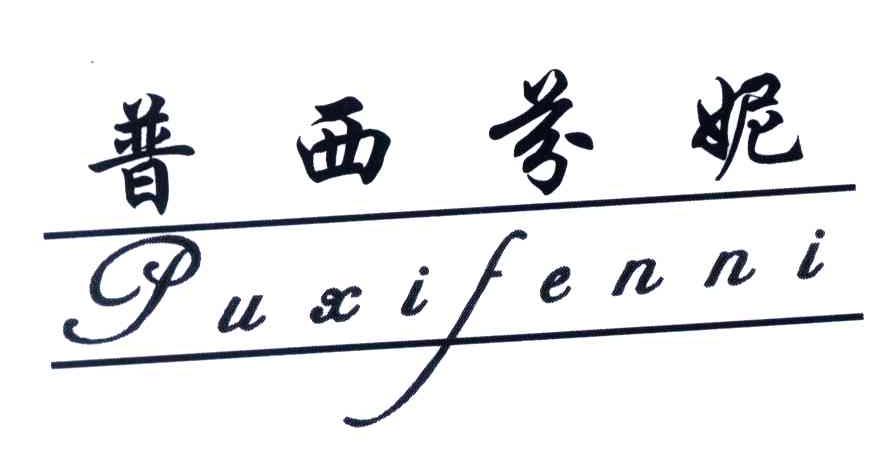 普西芬妮
