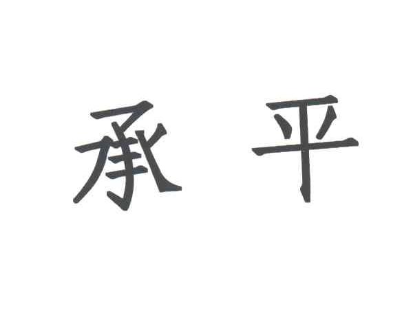 承平