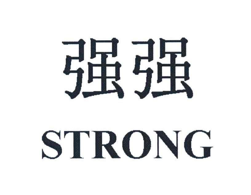 强强 STRONG