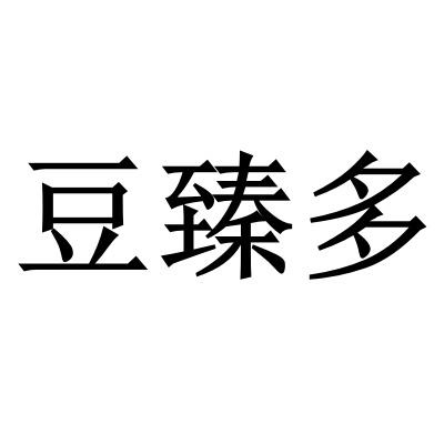 豆臻多