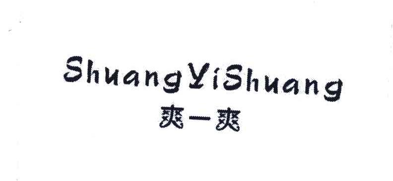 爽一爽