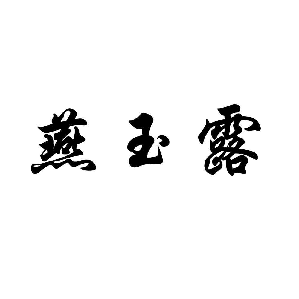燕玉露