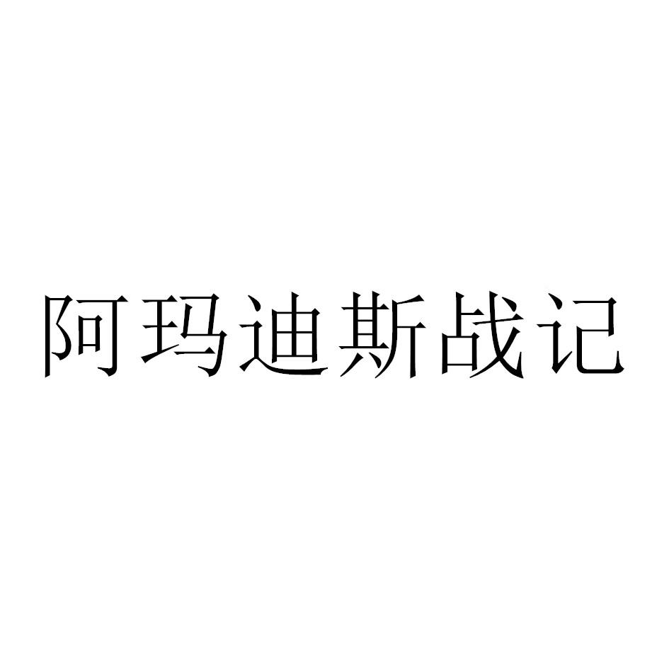 阿玛迪斯战记