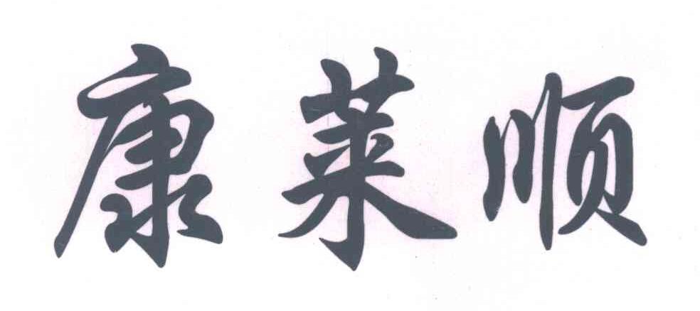 康莱顺