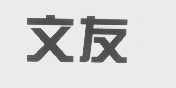 文友