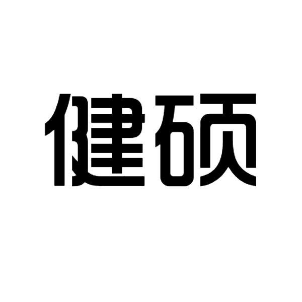 健硕