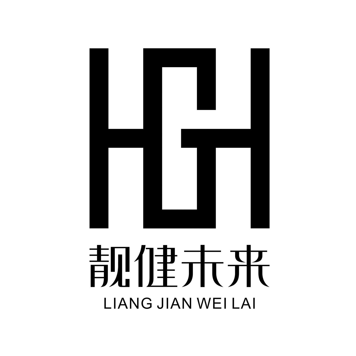 靓健未来