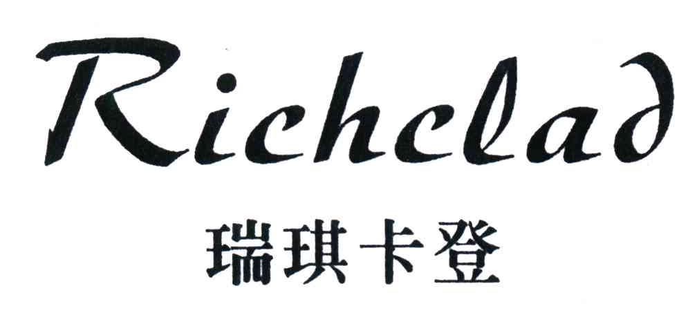 瑞琪卡登;RICHCLAD
