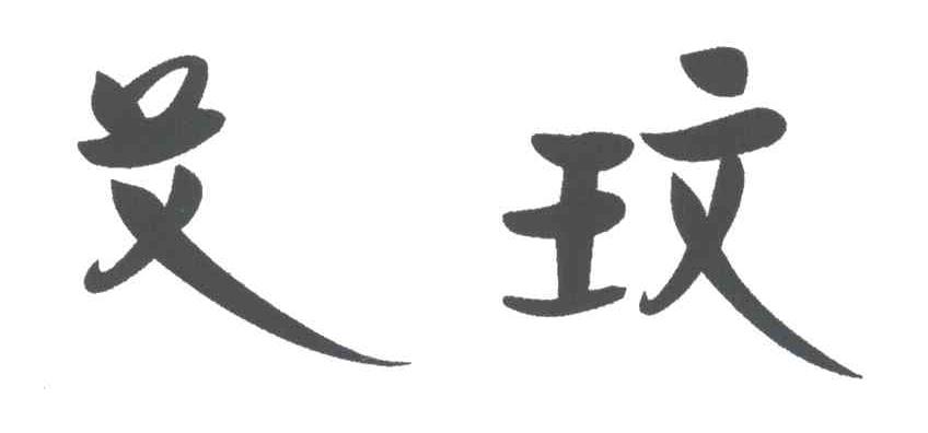 艾玟