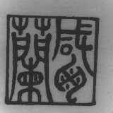 咸兰