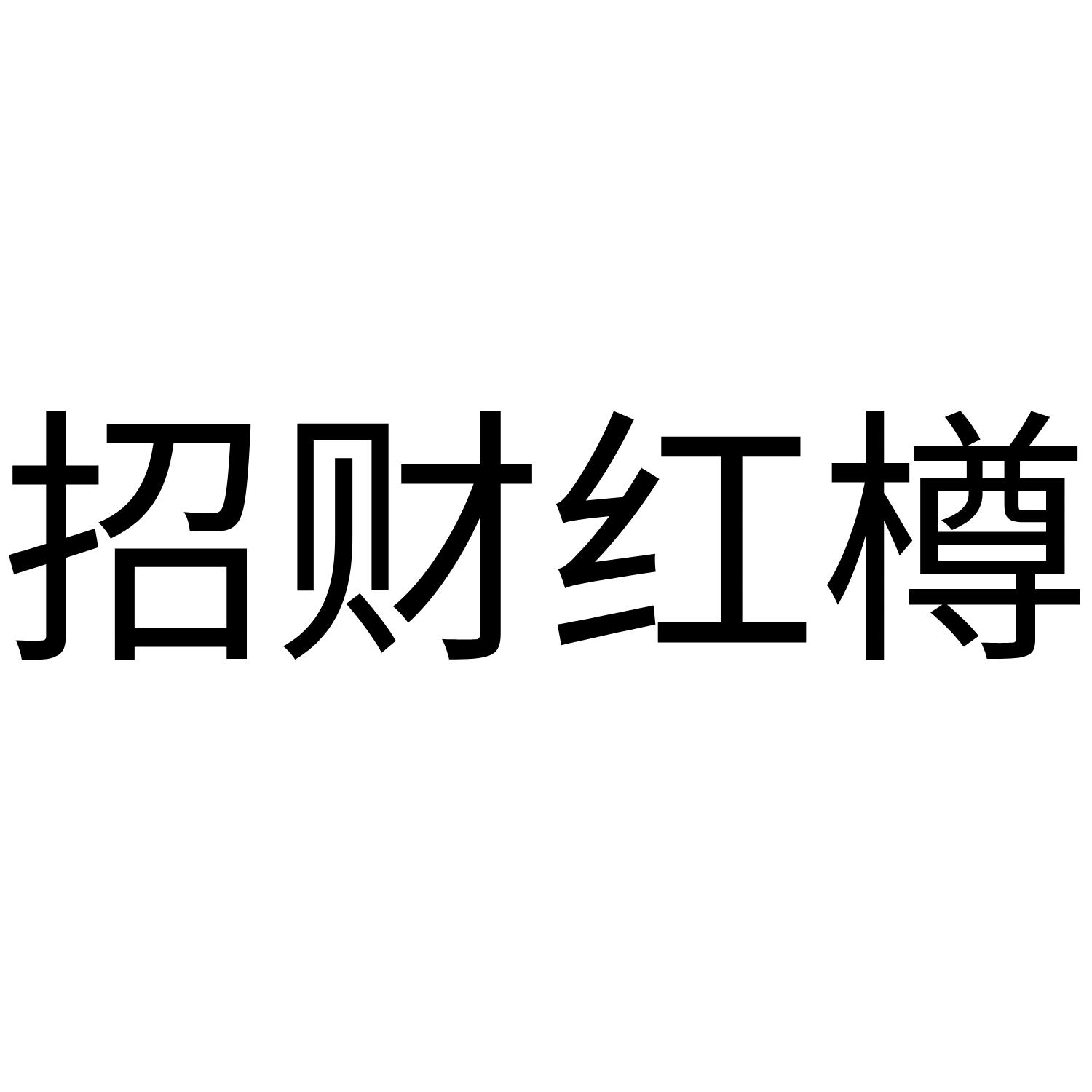 招财红樽