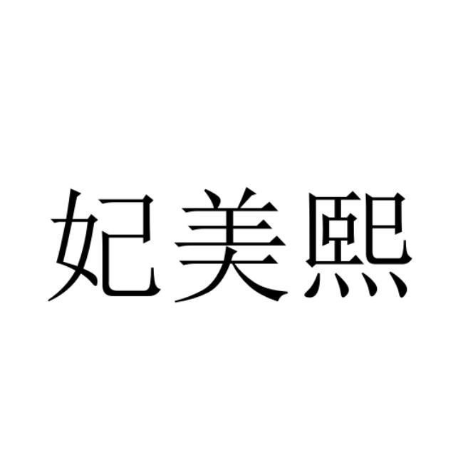 妃美熙