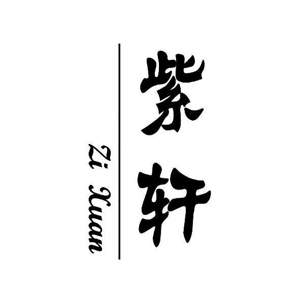 紫轩