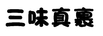 三味真裹