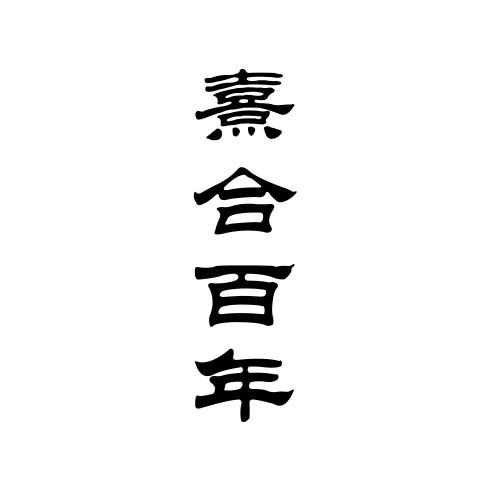 熹合百年