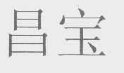 昌宝