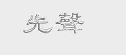 先声