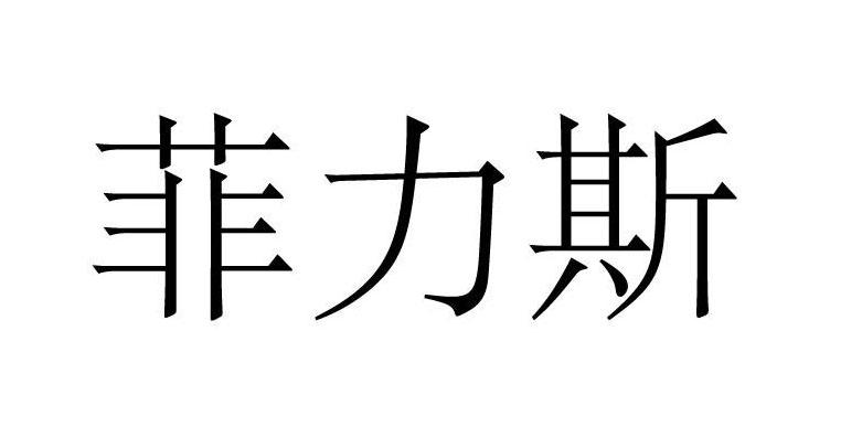 菲力斯