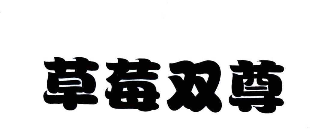 草莓双尊