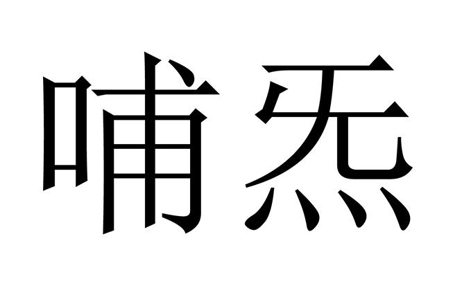 哺炁
