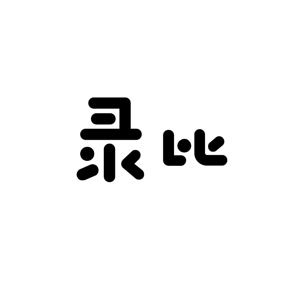 录比