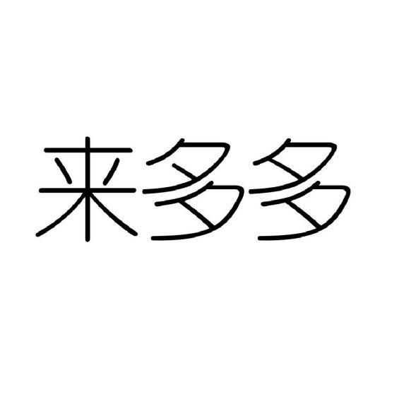 来多多