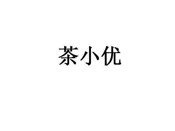 茶小优