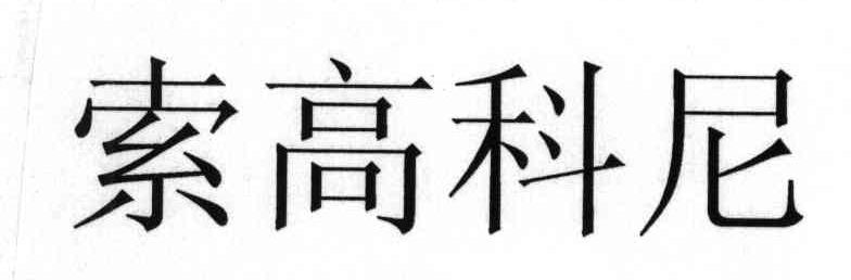 索高科尼