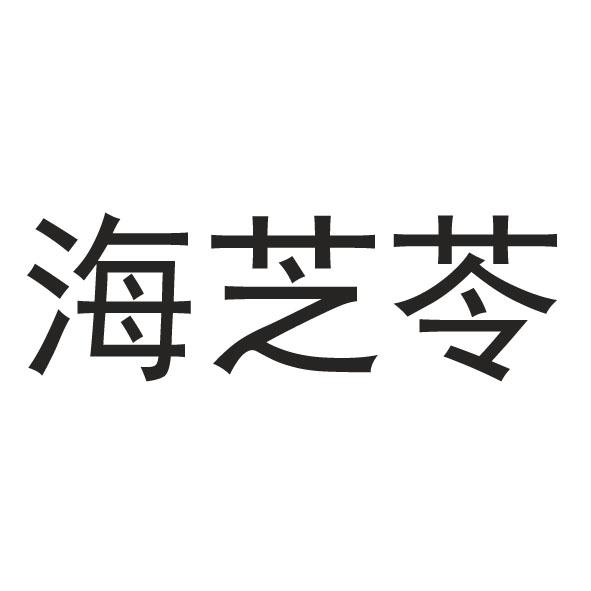 海芝苓