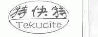 特快特