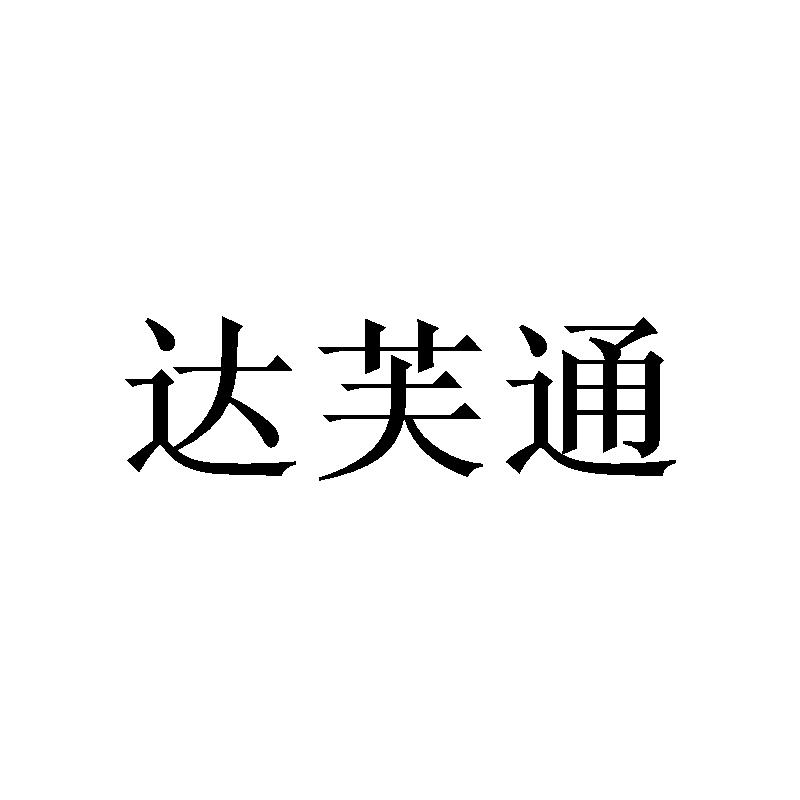 达芙通