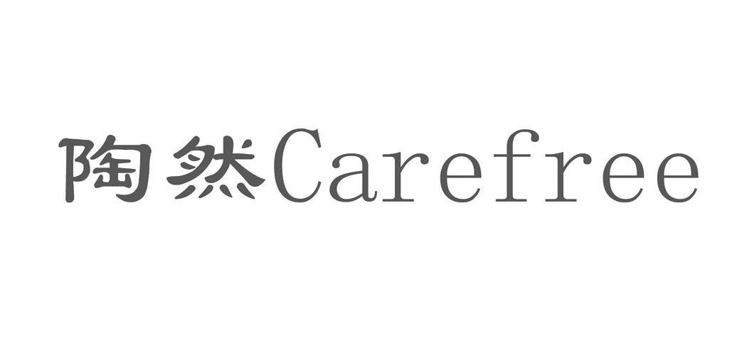 陶然 CAREFREE