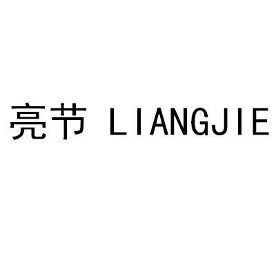 亮节