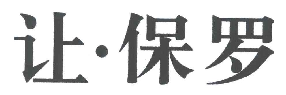 让保罗