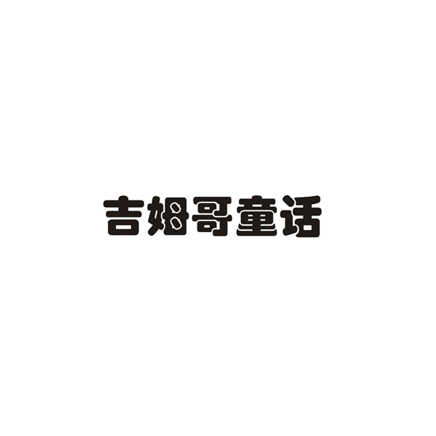 吉姆哥童话